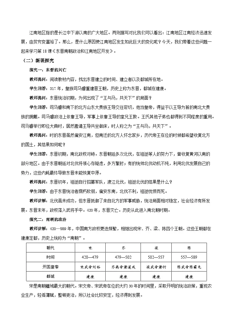 第18课 东晋南朝政治和江南地区开发(教案)-2024-2025学年七年级历史上册素养提升教案(统编版2024)第2页