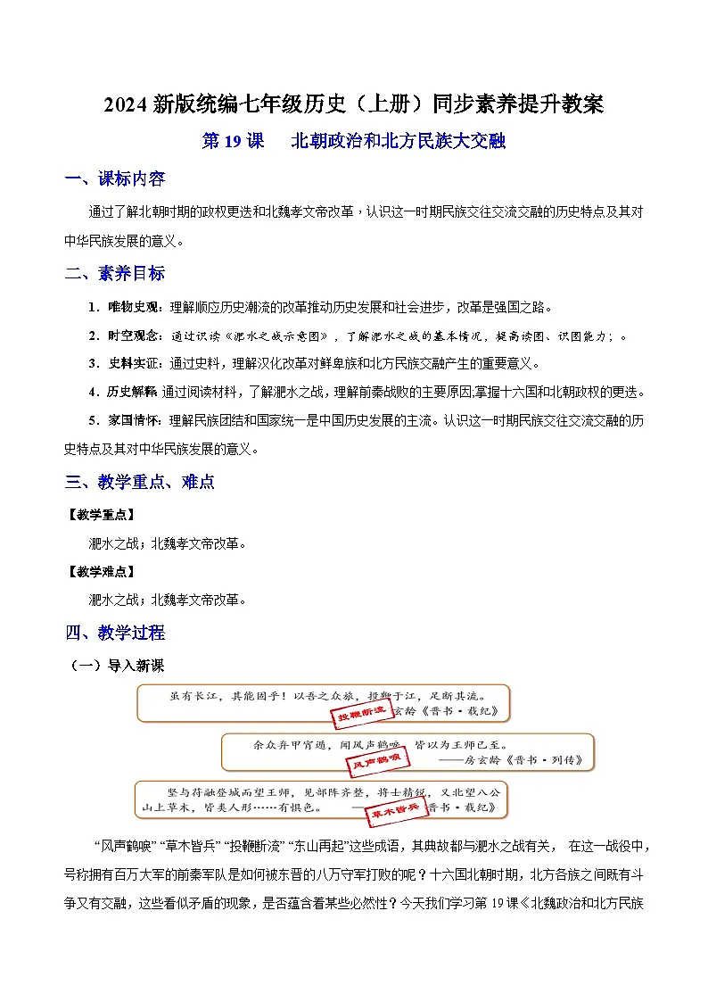 第19课 北朝政治和北方民族大交融(教案)-2024-2025学年七年级历史上册素养提升教案(统编版2024)第1页