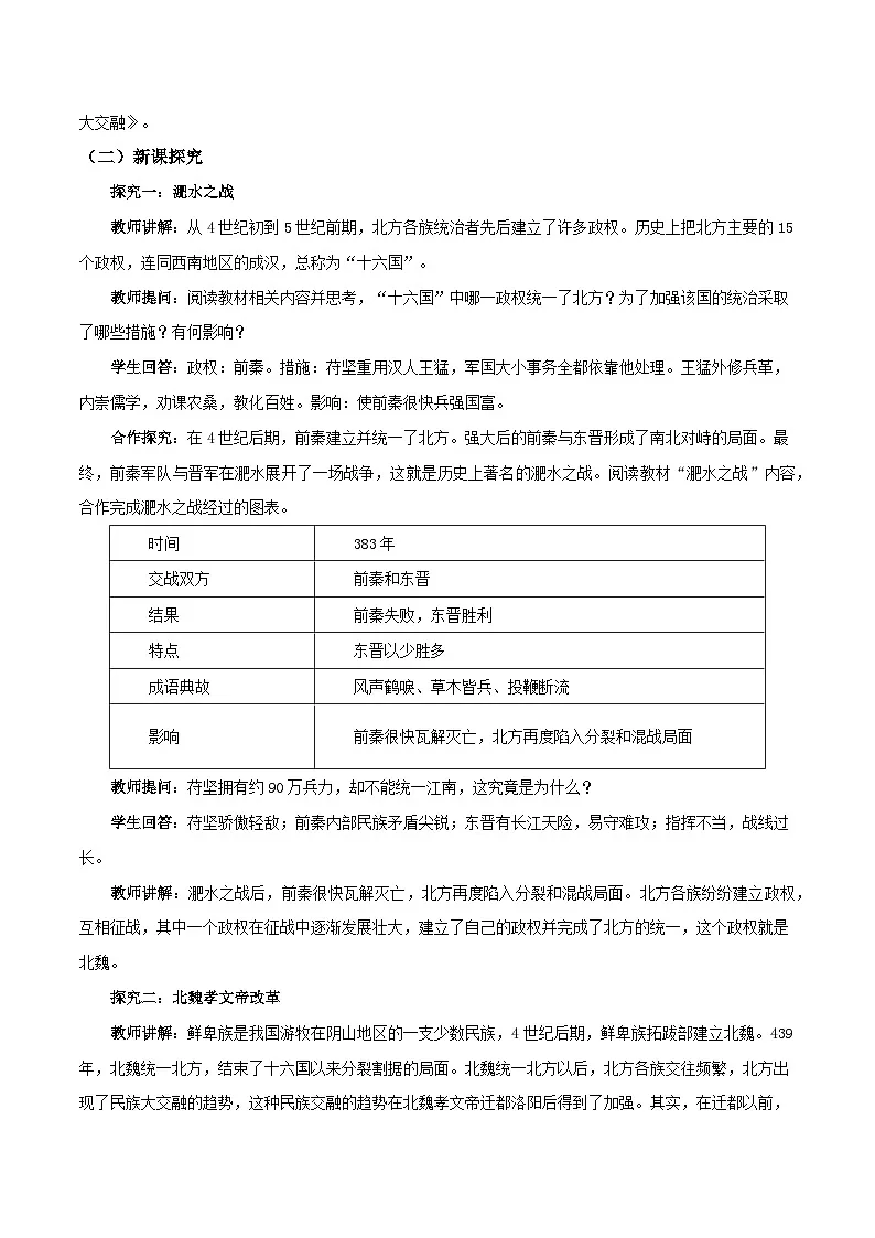 第19课 北朝政治和北方民族大交融(教案)-2024-2025学年七年级历史上册素养提升教案(统编版2024)第2页