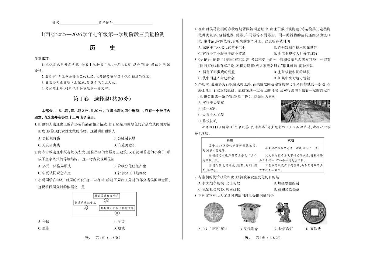 七年级历史·试卷第1页