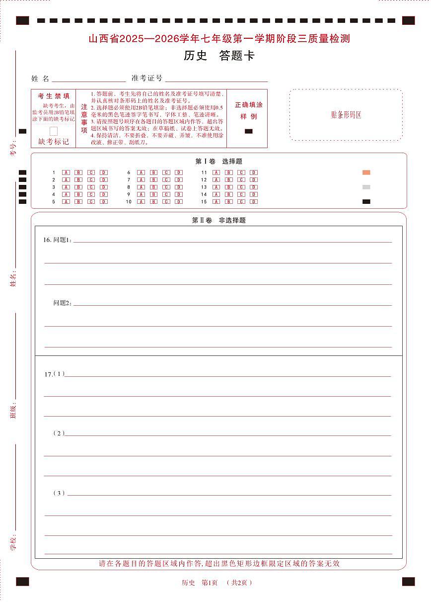 七年级历史·答题卡第1页