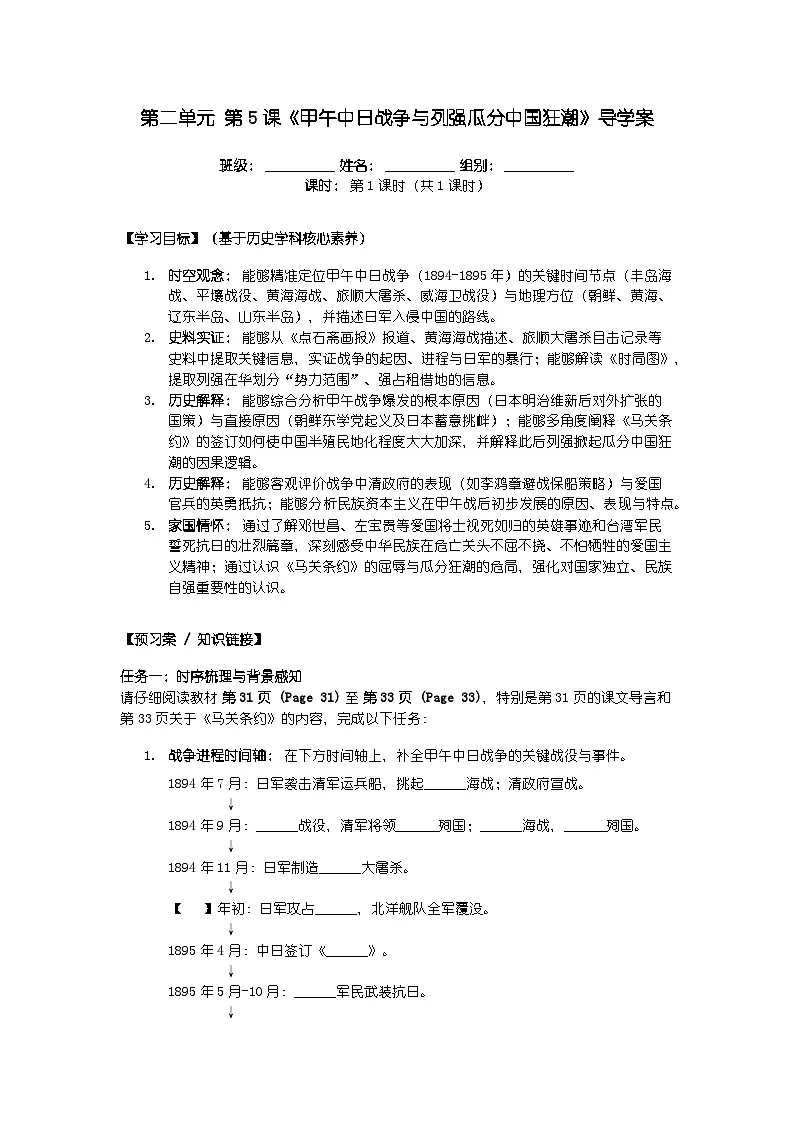 第二单元 第五课《甲午中日战争与列强瓜分中国狂潮》导学案第1页