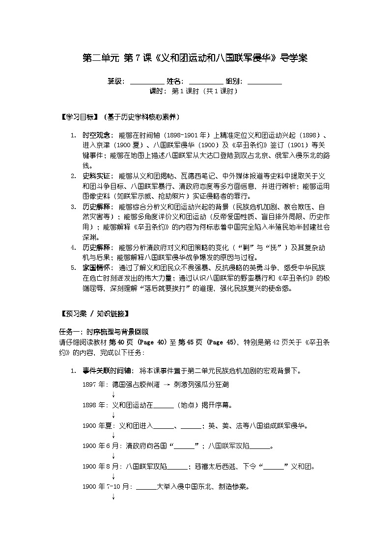 第二单元 第七课《义和团运动和八国联军侵华》导学案第1页