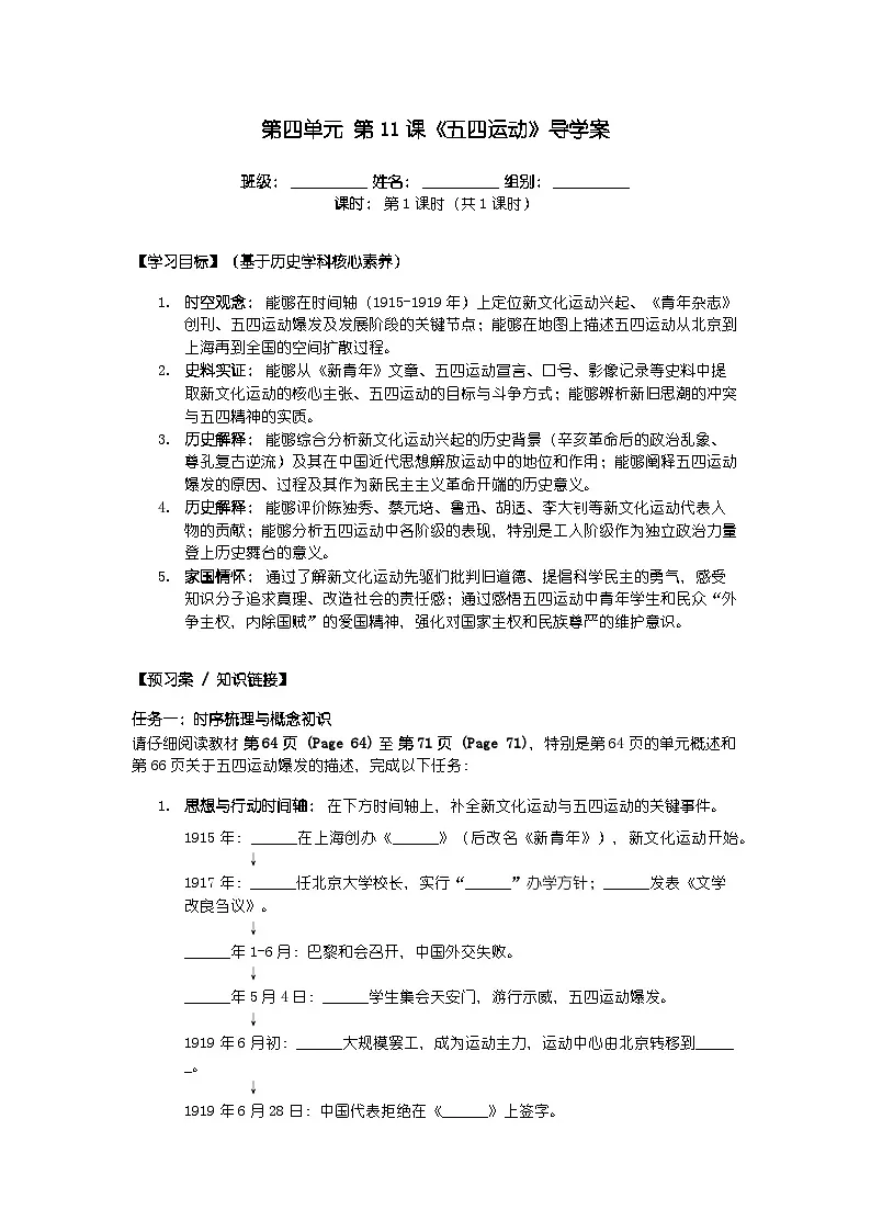 第四单元 第十一课《五四运动》导学案第1页