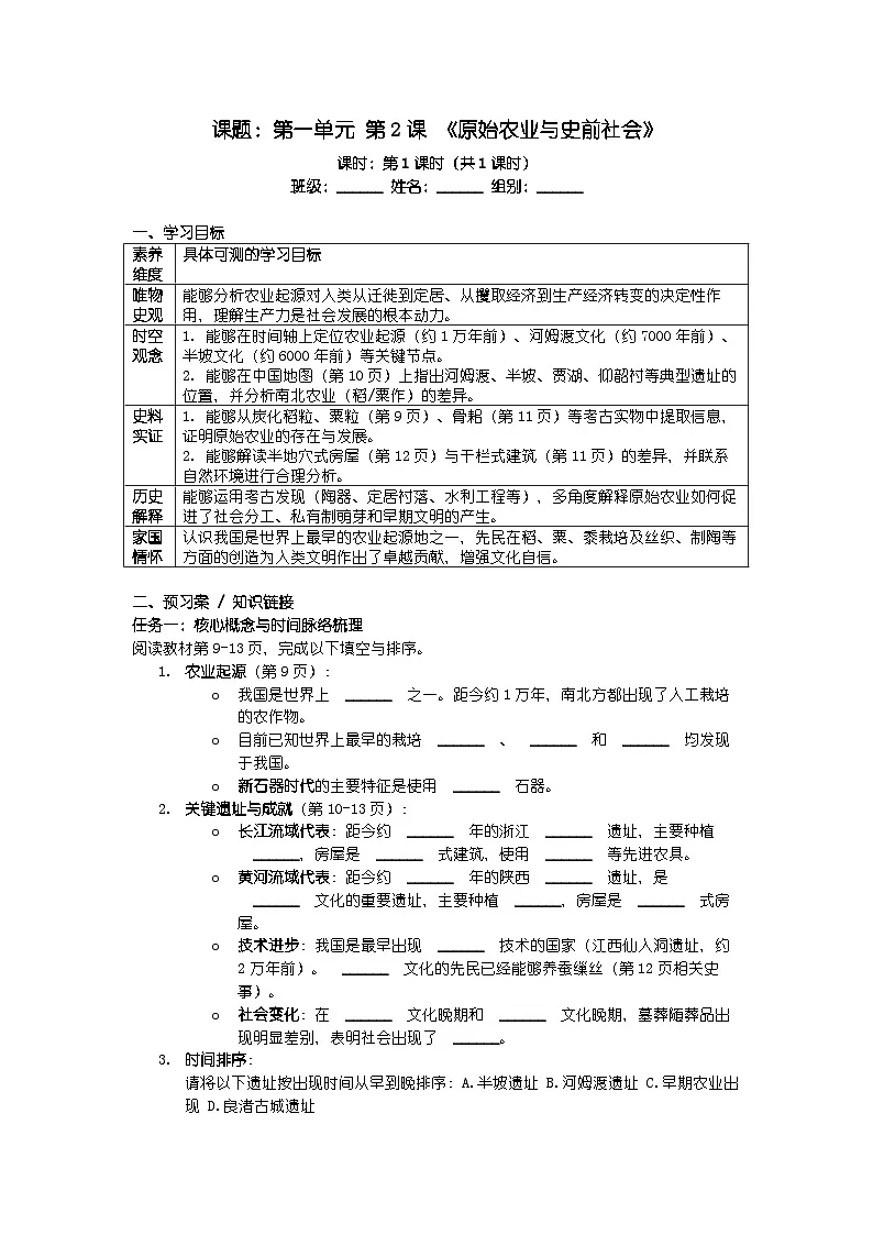 人教版七年级上册新教材历史第一单元 第二课 《原始农业与史前社会》导学案第1页