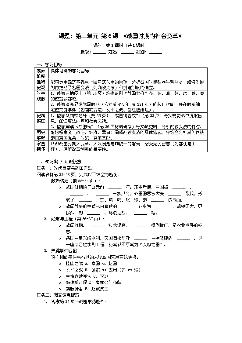 人教版七年级上册新教材历史第二单元 第六课 《战国时期的社会变革》导学案第1页