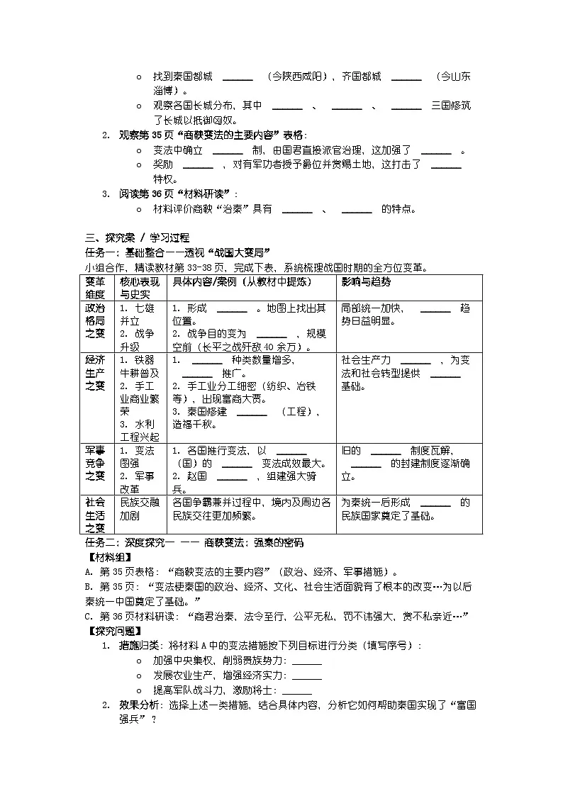 人教版七年级上册新教材历史第二单元 第六课 《战国时期的社会变革》导学案第2页