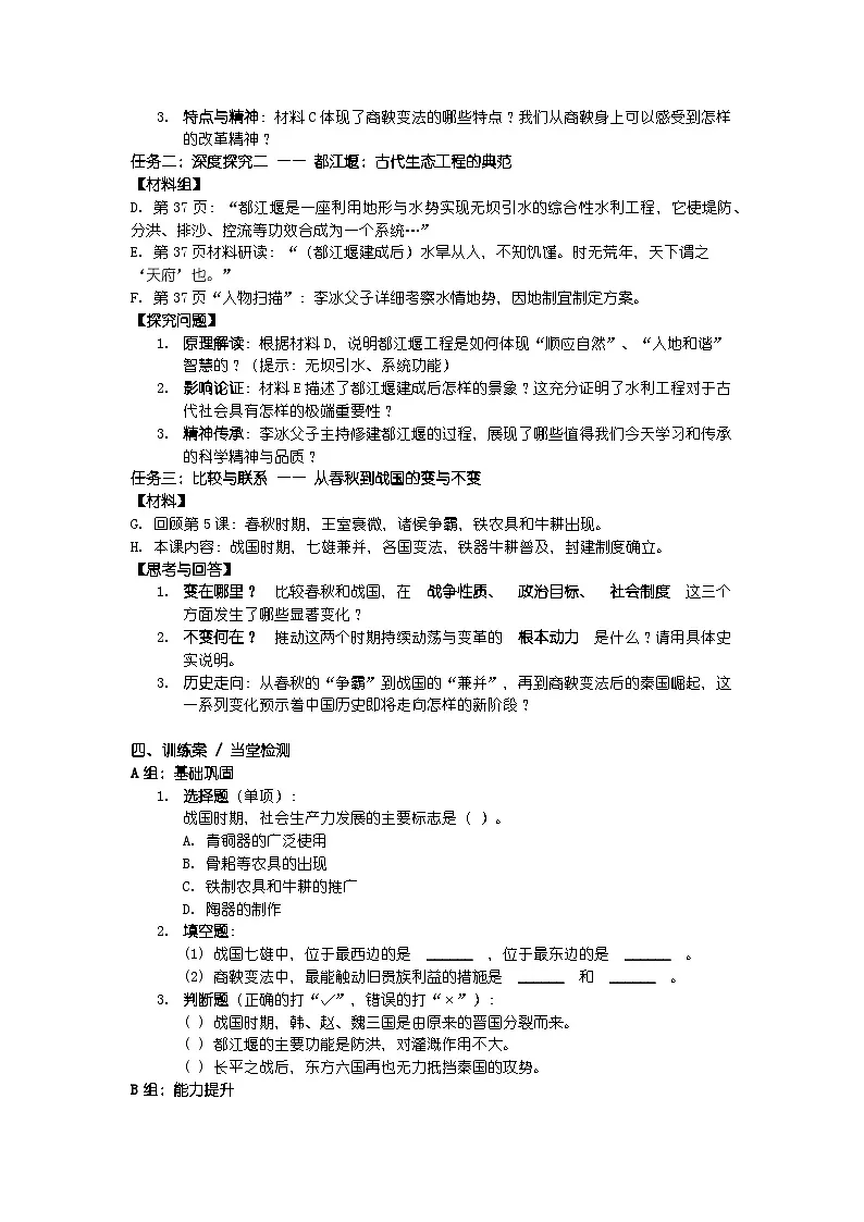 人教版七年级上册新教材历史第二单元 第六课 《战国时期的社会变革》导学案第3页