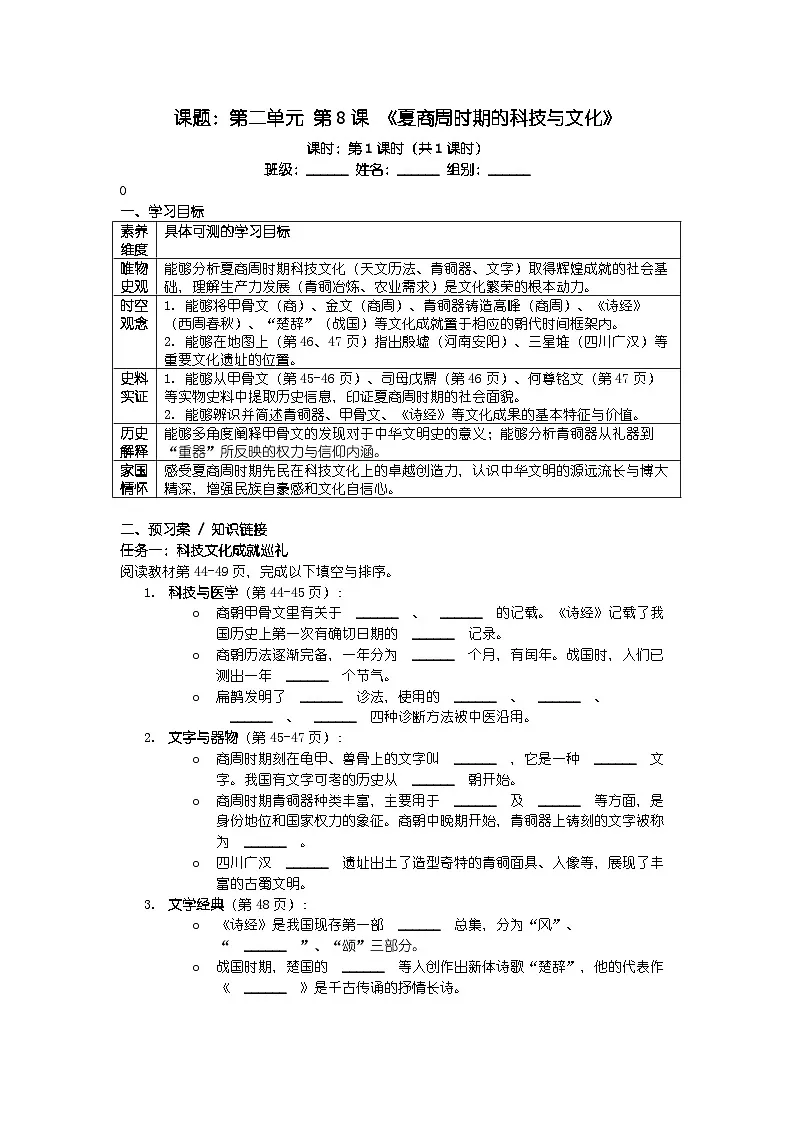 人教版七年级上册新教材历史第二单元 第八课 《夏商周时期的科技与文化》导学案第1页