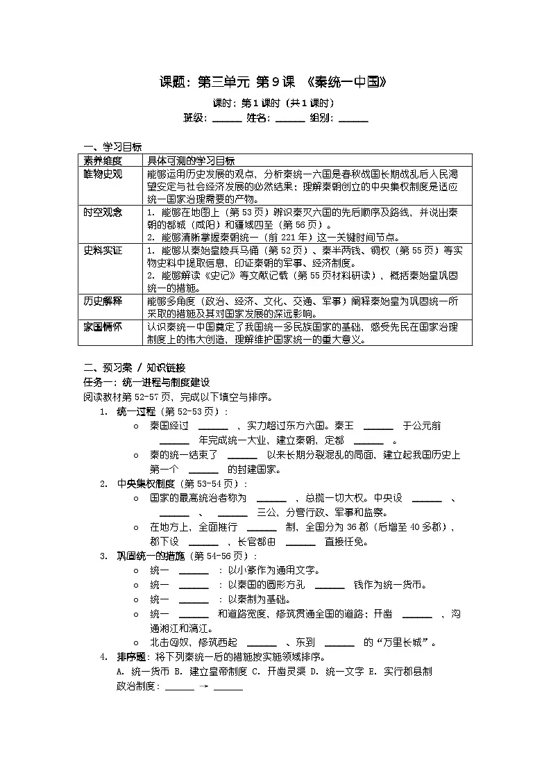 人教版七年级上册新教材历史第三单元 第九课 《秦统一中国》导学案第1页