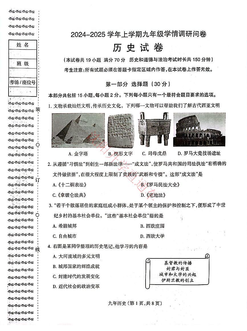 辽宁省沈阳和平区2024-2025学年12月九上历史期末试卷+答案第1页