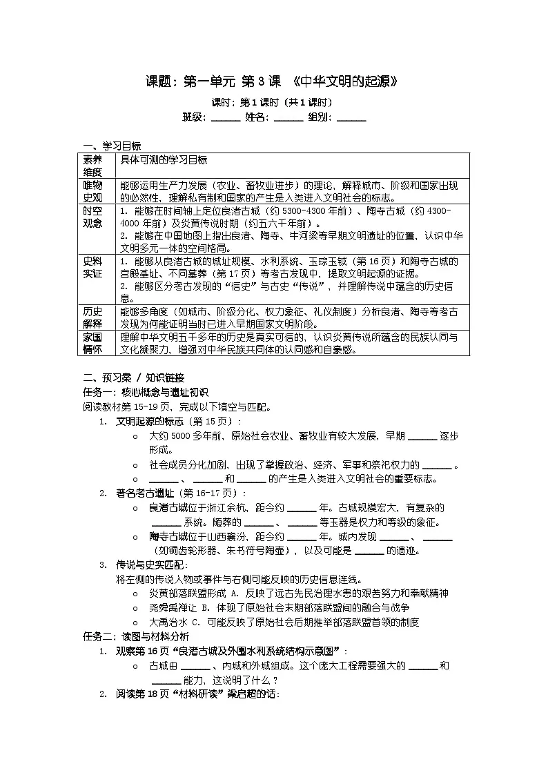 人教版七年级上册新教材历史第一单元 第三课 《中华文明的起源》导学案第1页