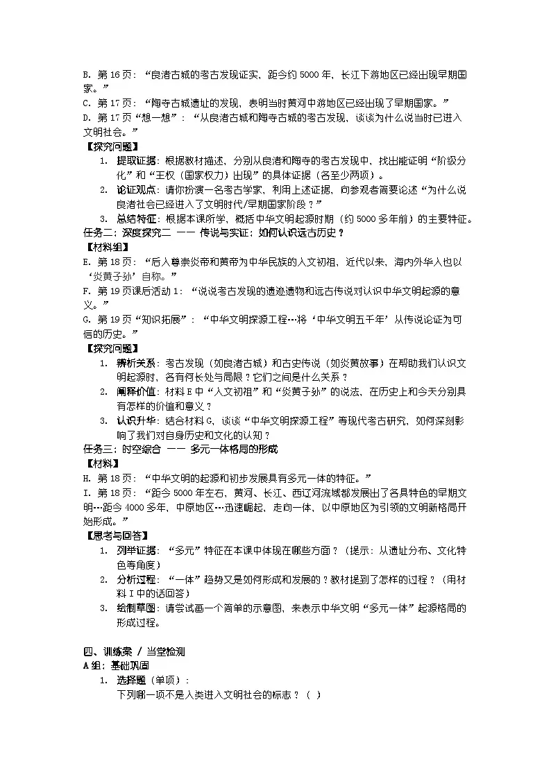 人教版七年级上册新教材历史第一单元 第三课 《中华文明的起源》导学案第3页