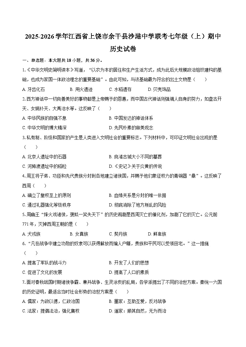 2025-2026学年江西省上饶市余干县沙港中学联考七年级(上)期中历史试卷(含答案)第1页