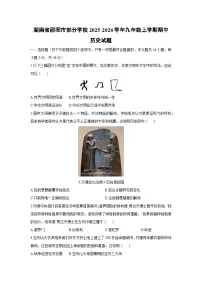 湖南省邵阳市部分学校2025-2026学年九年级上学期期中历史试卷(学生版)