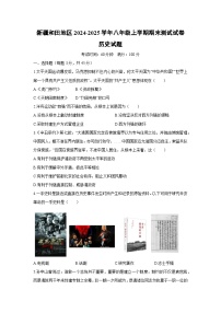 新疆和田地区2024-2025学年八年级上学期期末测试历史试卷（学生版）
