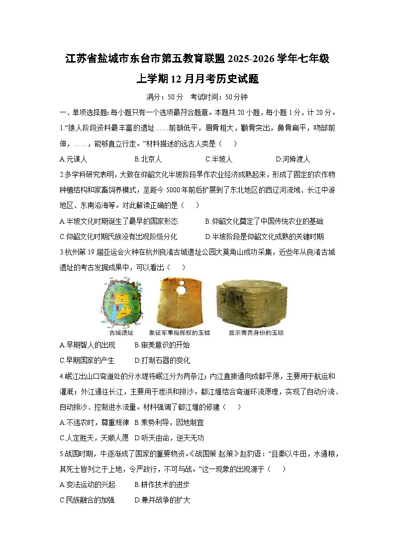 江苏省盐城市东台市第五教育联盟2025-2026学年七年级上学期12月月考历史试卷(学生版)第1页