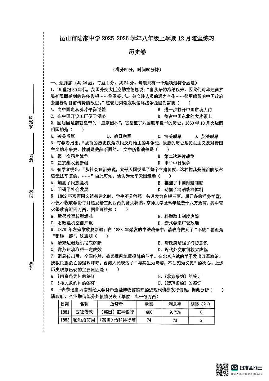 江苏省苏州市昆山市陆家中学2025-2026学年八年级上学期12月随堂练习历史卷第1页