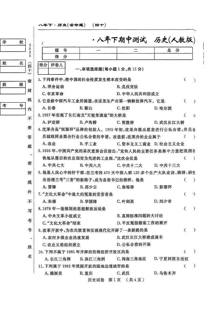 吉林省白山市部分学校2024-2025学年八年级下学期期中考试历史试卷第1页