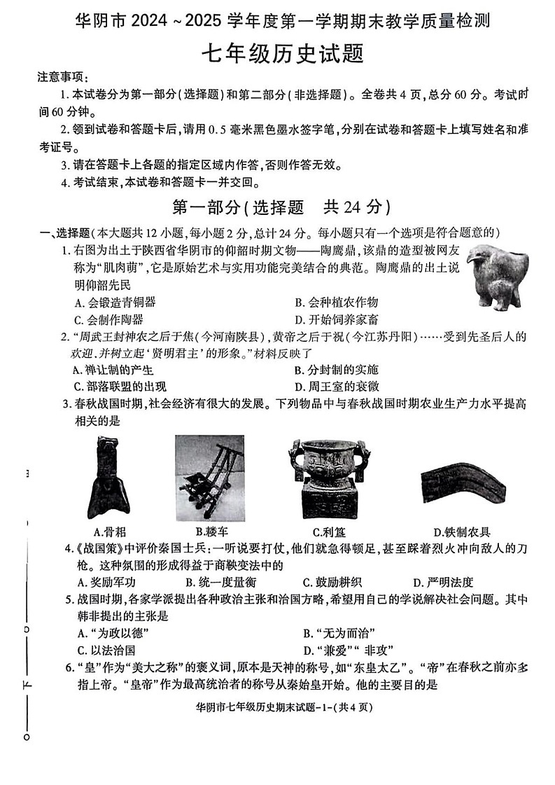 陕西省华阴市2024-2025学年部编版七年级历史上学期期末考试题第1页