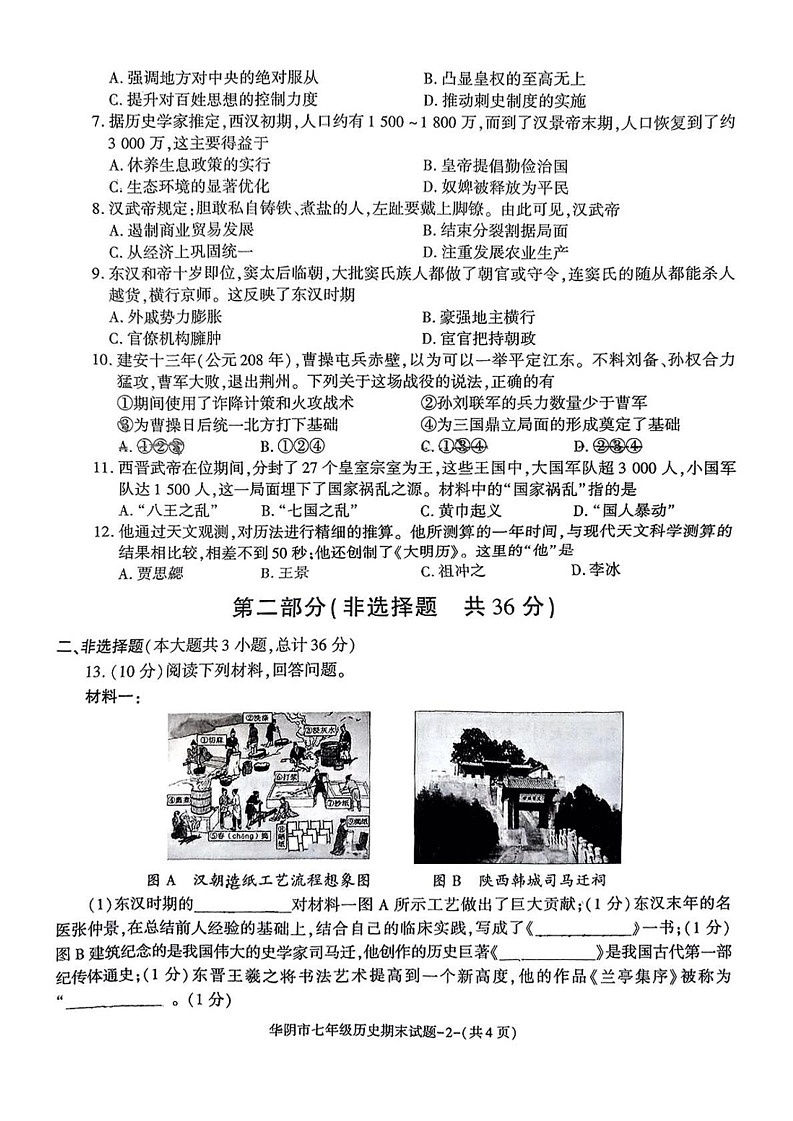 陕西省华阴市2024-2025学年部编版七年级历史上学期期末考试题第2页