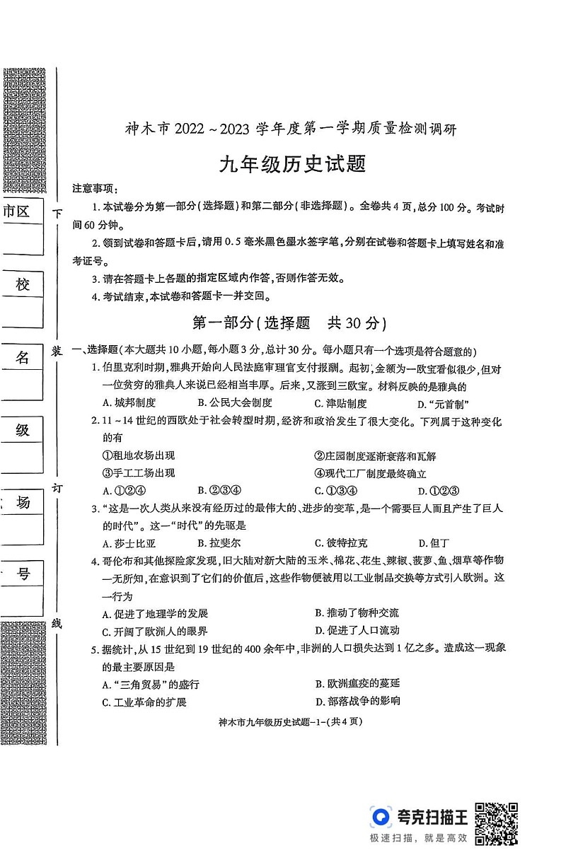 陕西省神木市2022-2023学年九年级上学期期末历史试题第1页