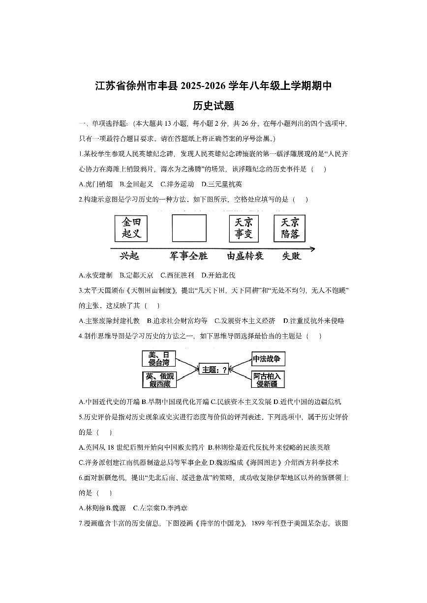 江苏省徐州市丰县2025-2026学年八年级上学期期中历史试卷(学生版)第1页