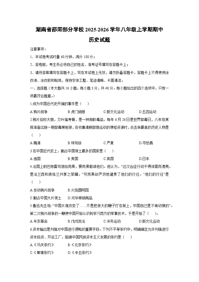 湖南省邵阳部分学校2025-2026学年八年级上学期期中历史试卷第1页