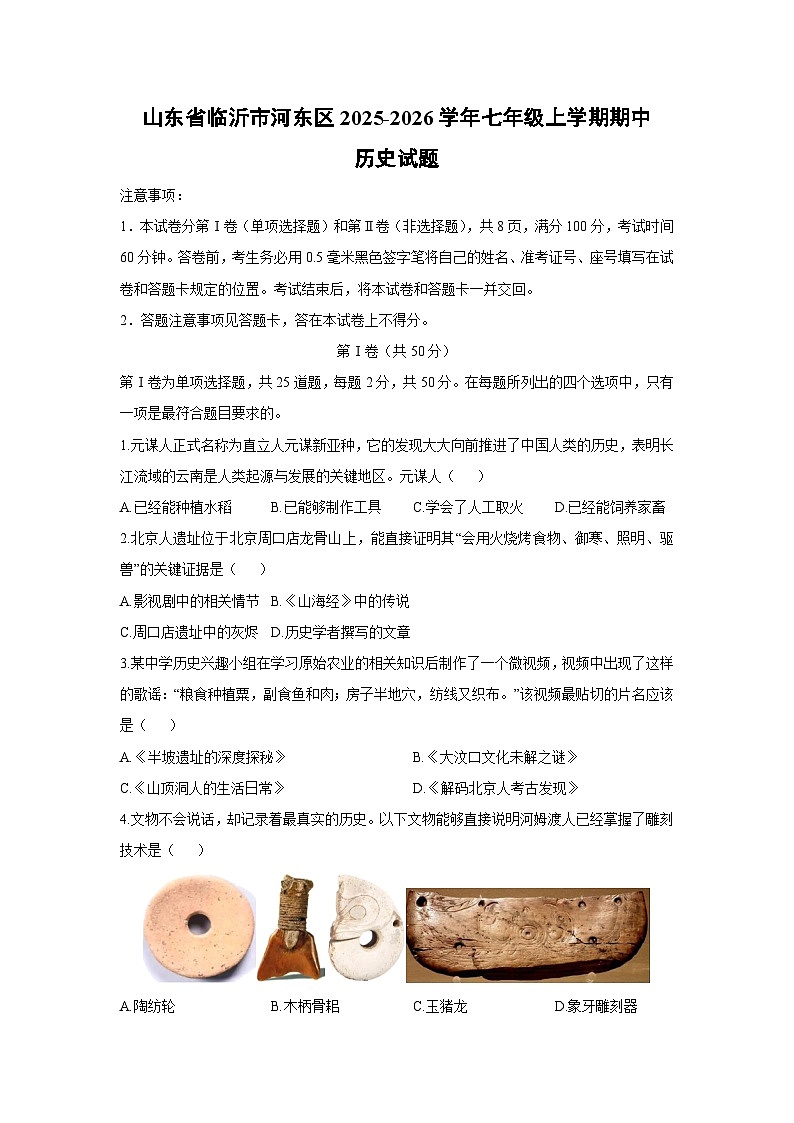 山东省临沂市河东区2025-2026学年七年级上学期期中历史试卷第1页