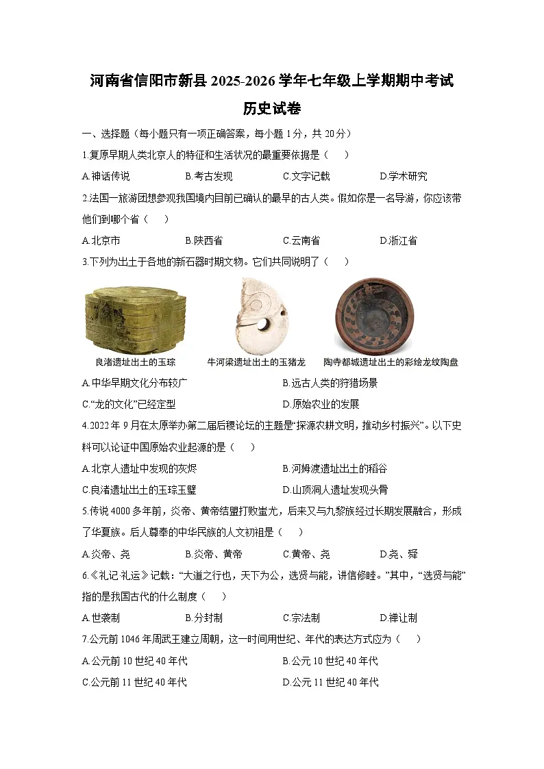 河南省信阳市新县2025-2026学年七年级上学期期中考试历史试卷第1页