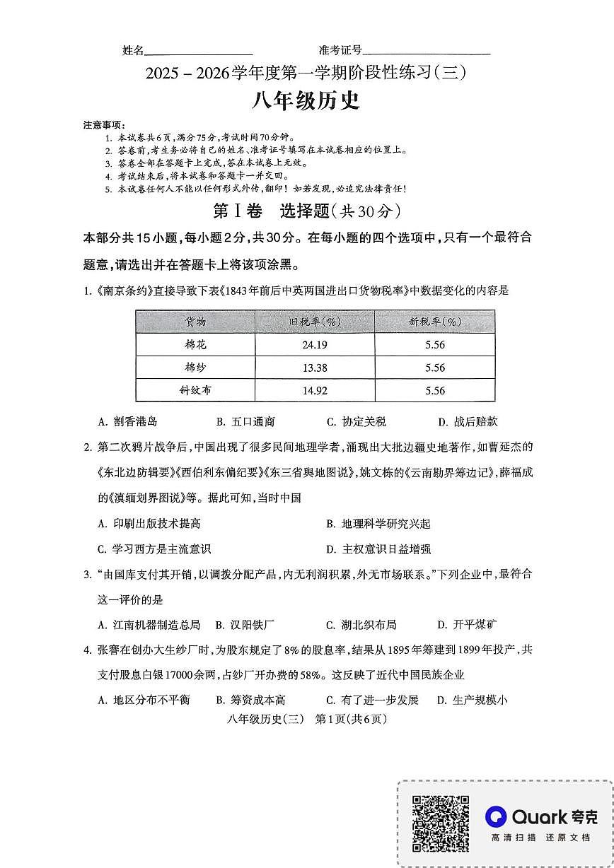 山西省2025-2026学年八年级上学期历史阶段性练习(三)试题(月考)第1页