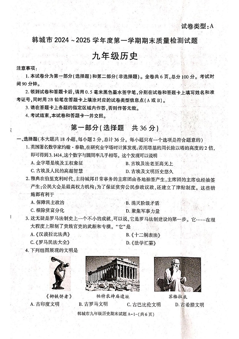 陕西省渭南市韩城市2024-2025学年部编版九年级上学期期末历史试题第1页