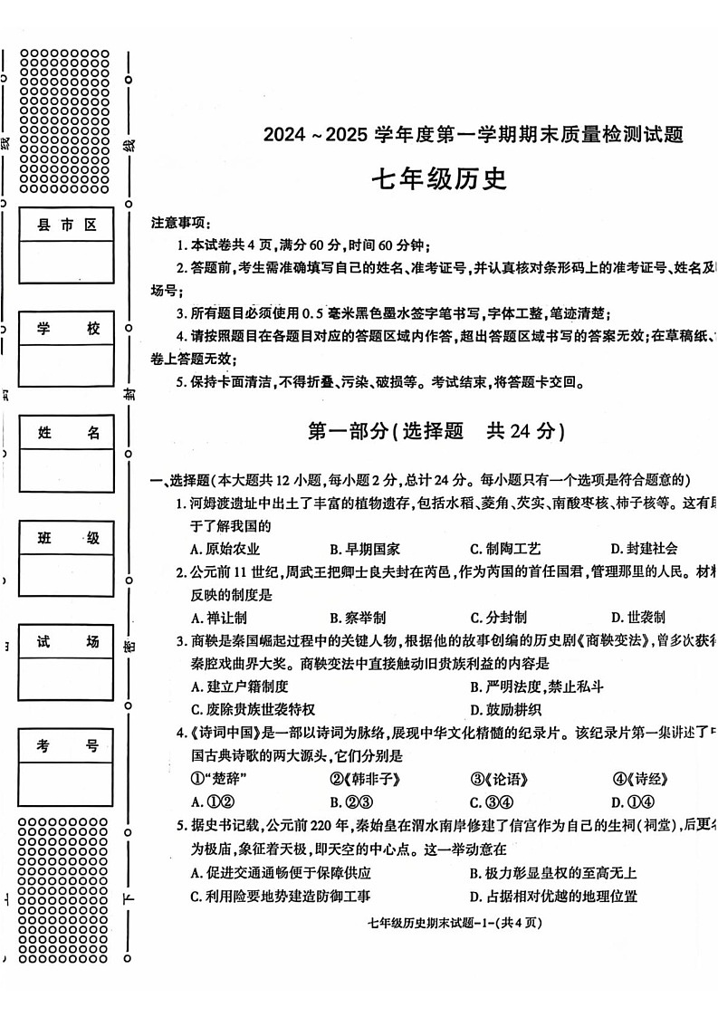 陕西省渭南市临渭区2024-2025学年部编版七年级上学期期末教学质量调研历史试卷第1页