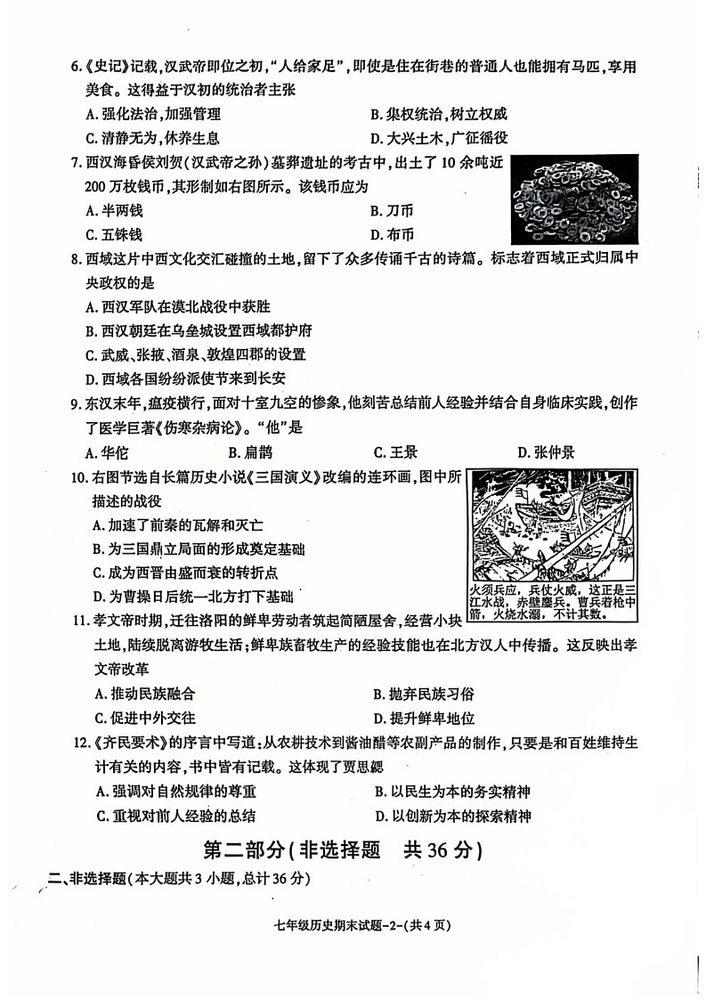 陕西省渭南市临渭区2024-2025学年部编版七年级上学期期末教学质量调研历史试卷第2页