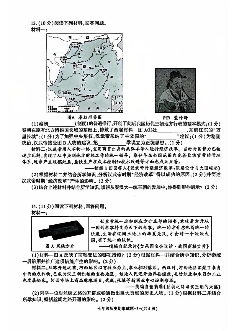 陕西省渭南市临渭区2024-2025学年部编版七年级上学期期末教学质量调研历史试卷第3页