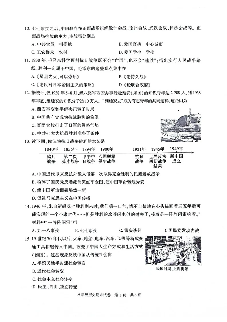陕西省西安市长安区2024-2025学年部编版八年级历史上学期期末试卷第3页
