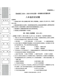 陕西省西安市西咸新区2024--2025学年八年级上学期1月期末考试历史试题