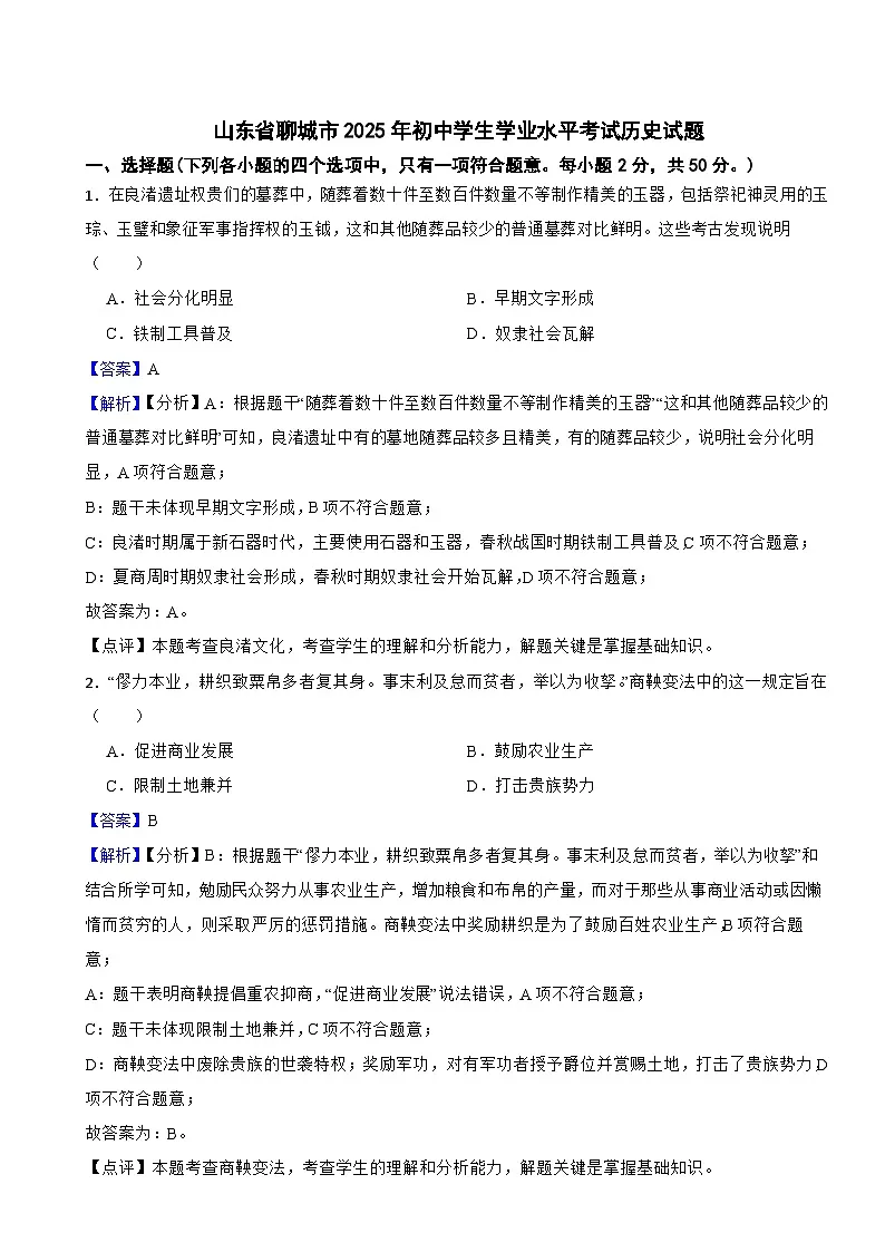 山东省聊城市2025年初中学生学业水平考试历史试题附真题解析第1页