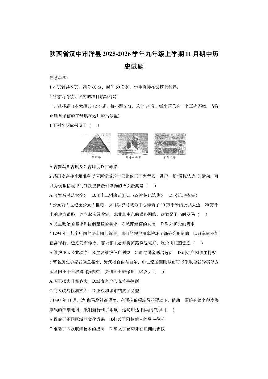陕西省汉中市洋县2025-2026学年九年级上学期11月期中历史试卷(学生版)第1页