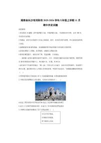湖南省长沙市浏阳市2025-2026学年八年级上学期11月期中历史试卷（学生版）