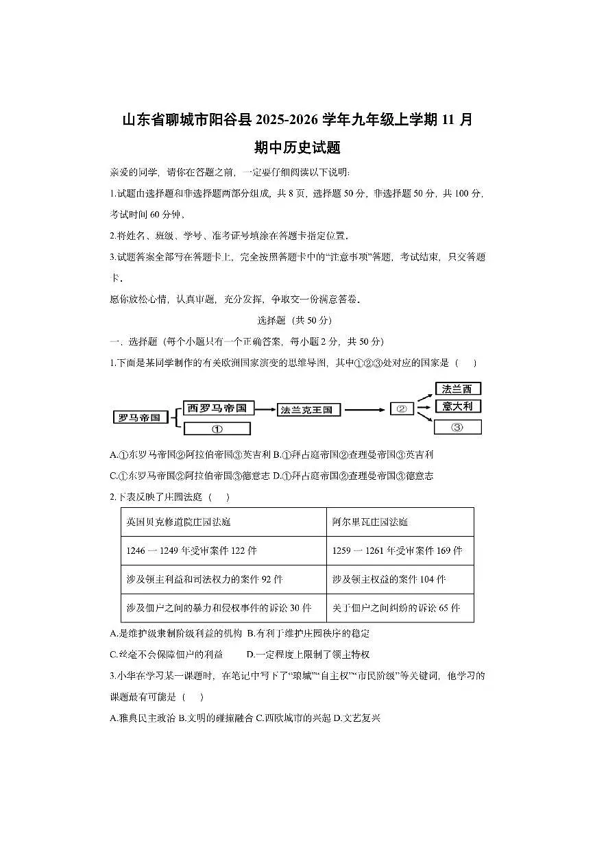 山东省聊城市阳谷县2025-2026学年九年级上学期11月期中历史试卷(学生版)第1页