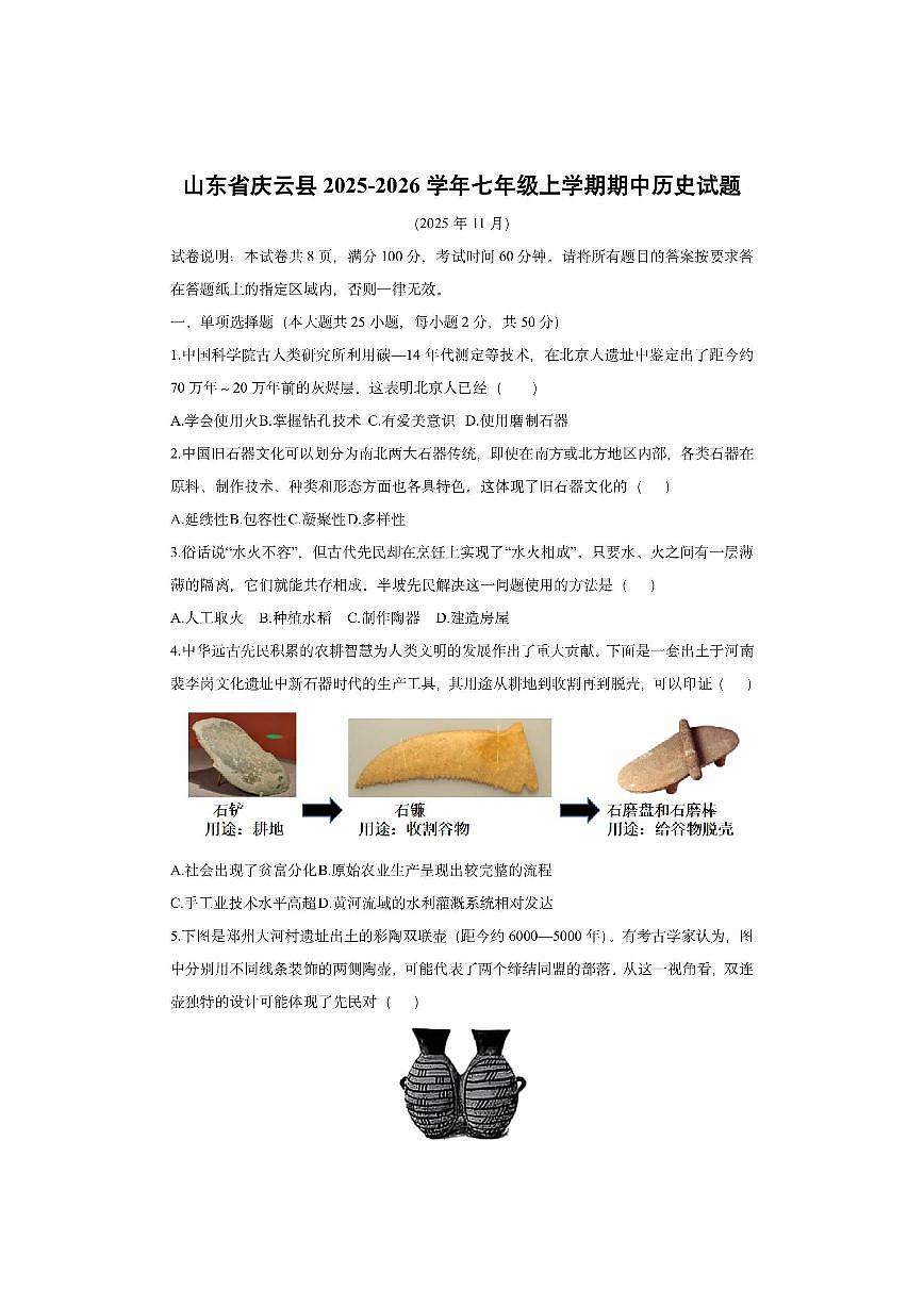 山东省庆云县2025-2026学年七年级上学期期中 历史试卷(学生版)第1页