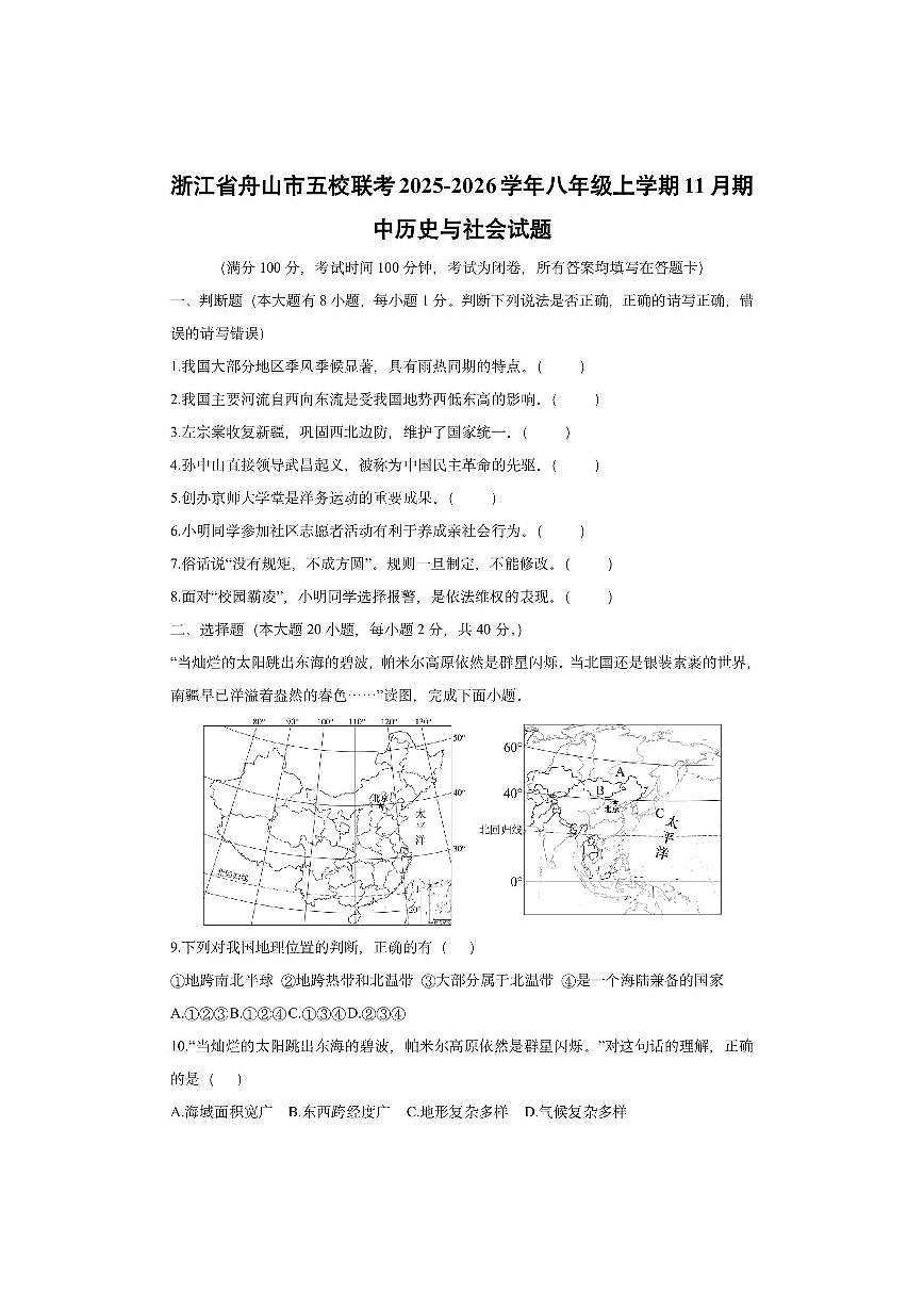 浙江省舟山市五校联考2025-2026学年八年级上学期11月期中历史与社会试卷(学生版)第1页