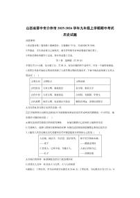 山西省晋中市介休市2025-2026学年九年级上学期期中考试历史试卷（学生版）