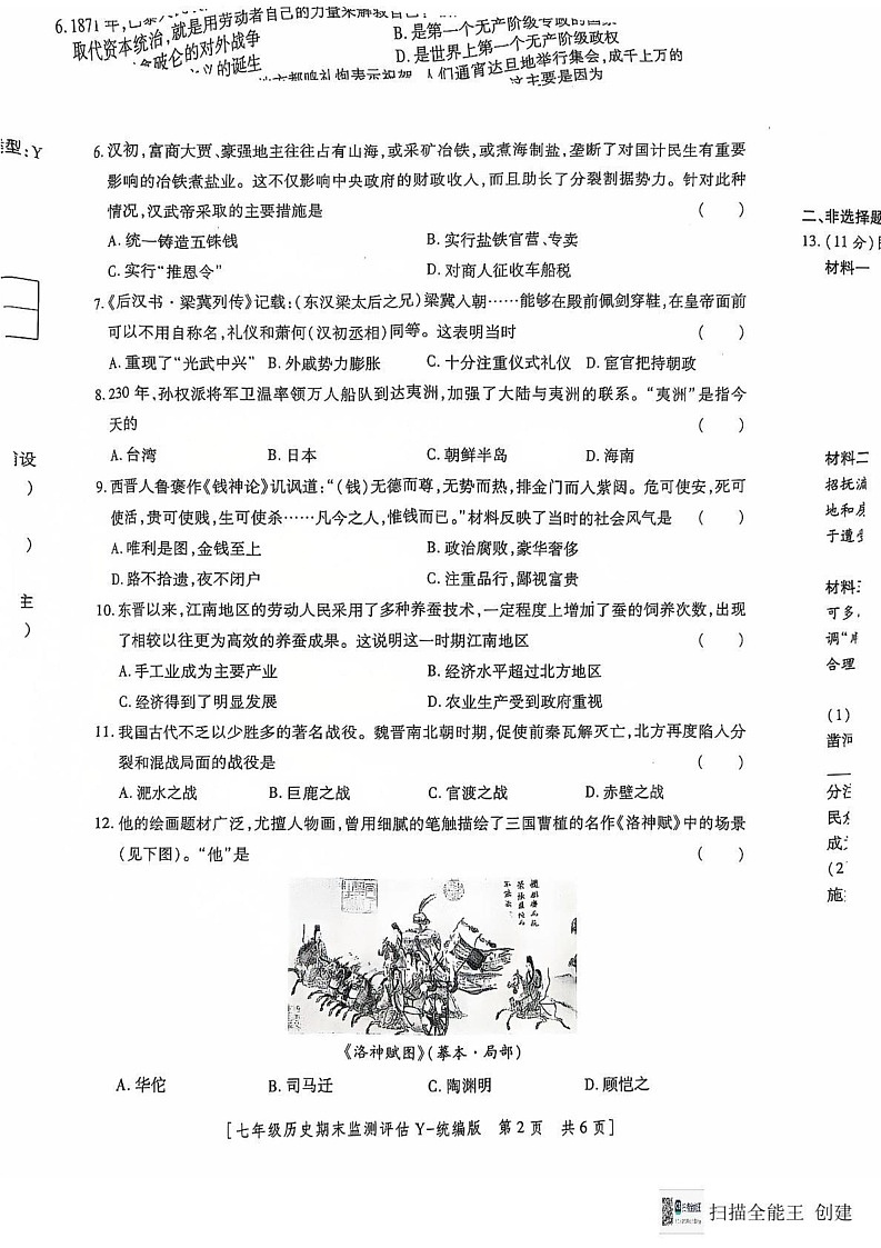 陕西省榆林市榆阳区2024-2025学年七年级上学期1月期末历史考试第2页