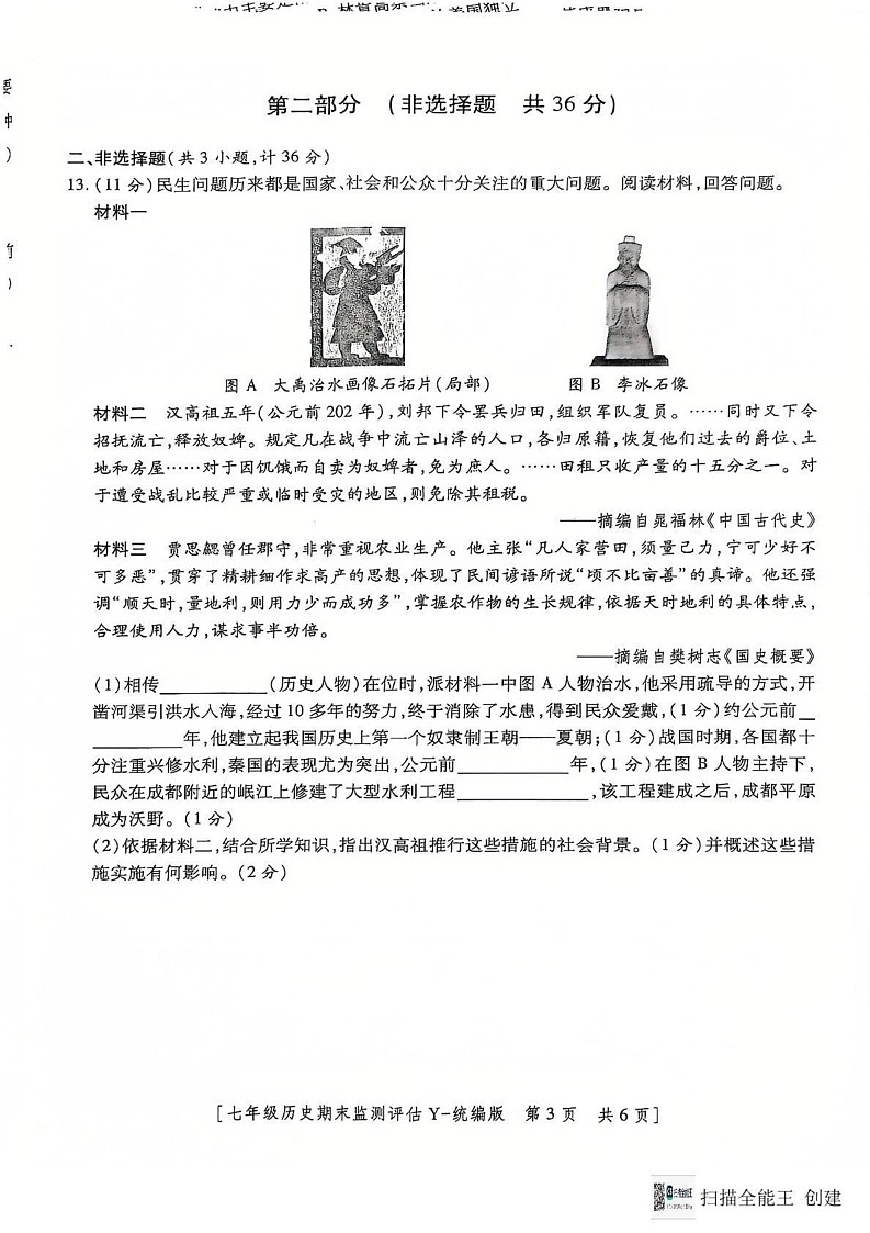 陕西省榆林市榆阳区2024-2025学年七年级上学期1月期末历史考试第3页