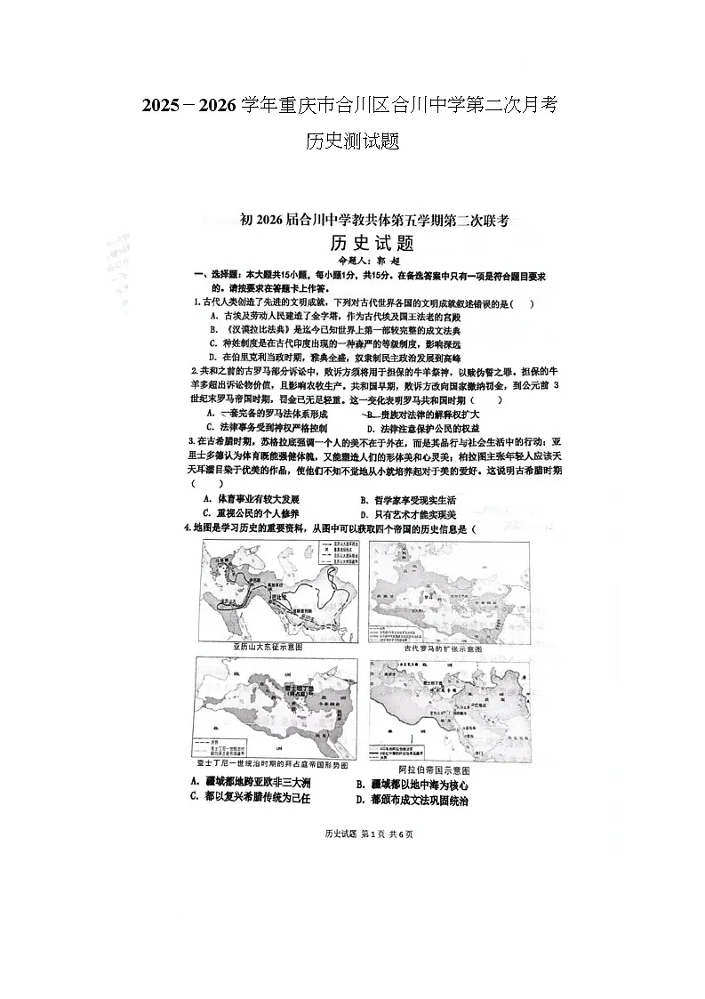 重庆市合川中学教共体2025-2026学年九年级上学期12月月考历史试题第1页