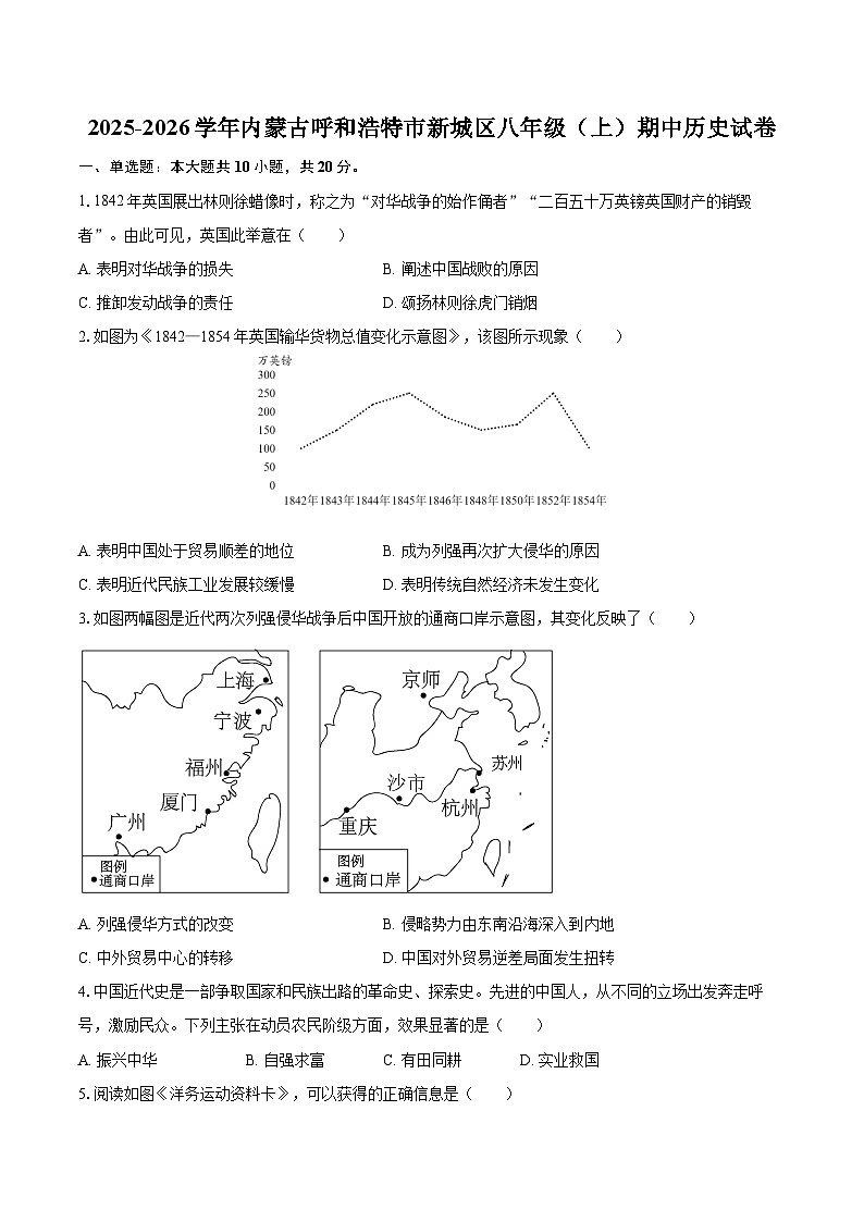 2025-2026学年内蒙古呼和浩特市新城区八年级(上)期中历史试卷-自定义类型第1页