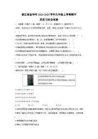 浙江省金华市2024-2025学年九年级上学期期中历史与社会试卷