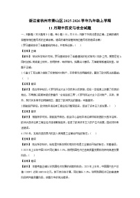 浙江省杭州市萧山区2025-2026学年九年级上学期11月期中历史与社会试卷（解析版）